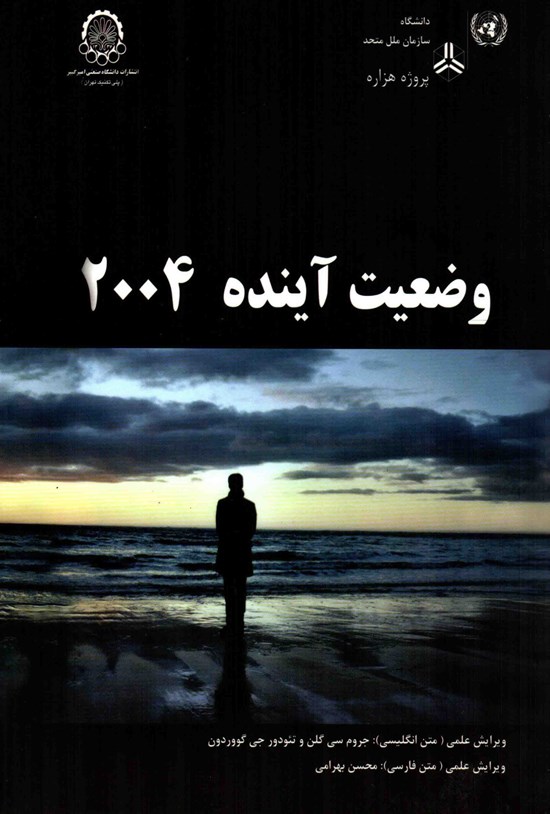 تصویر جلد کتاب وضعیت آینده ۲۰۰۴