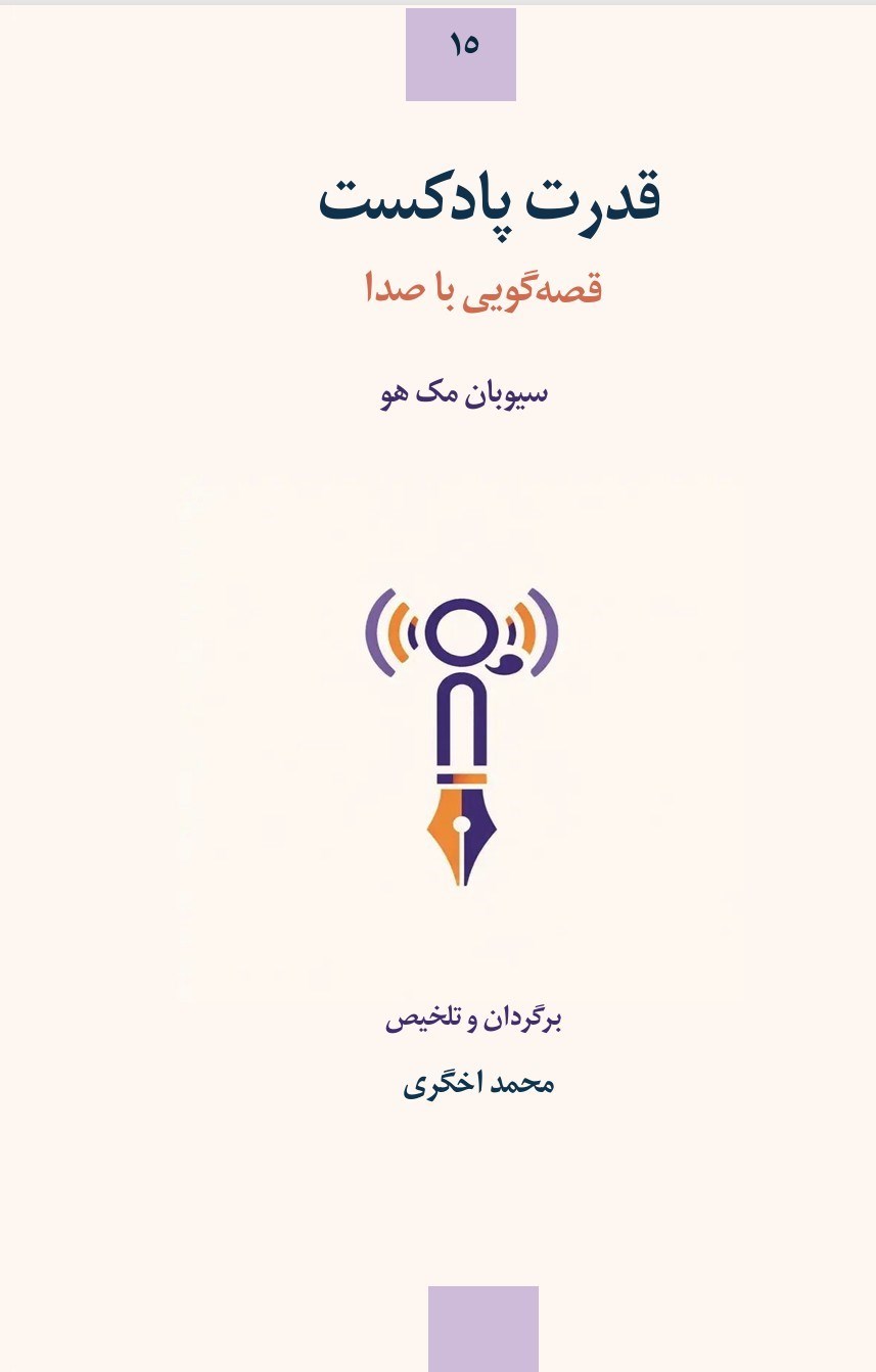 تصویر جلد کتاب قدرت پادکست
