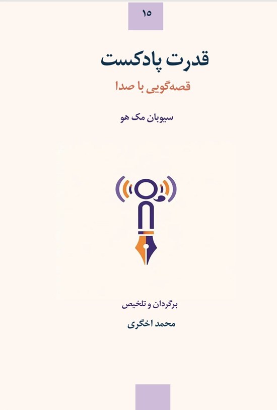 تصویر جلد کتاب قدرت پادکست