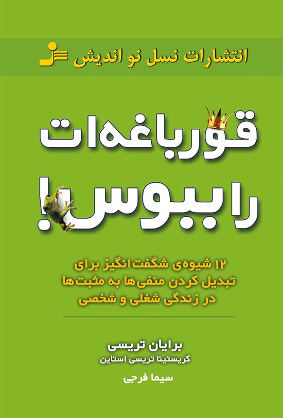 تصویر جلد کتاب قورباغهات را ببوس (۱۲شیوهی شگفتانگیز برای تبدیلکردن منفیها به مثبتها در زندگی شغلی و شخصی)