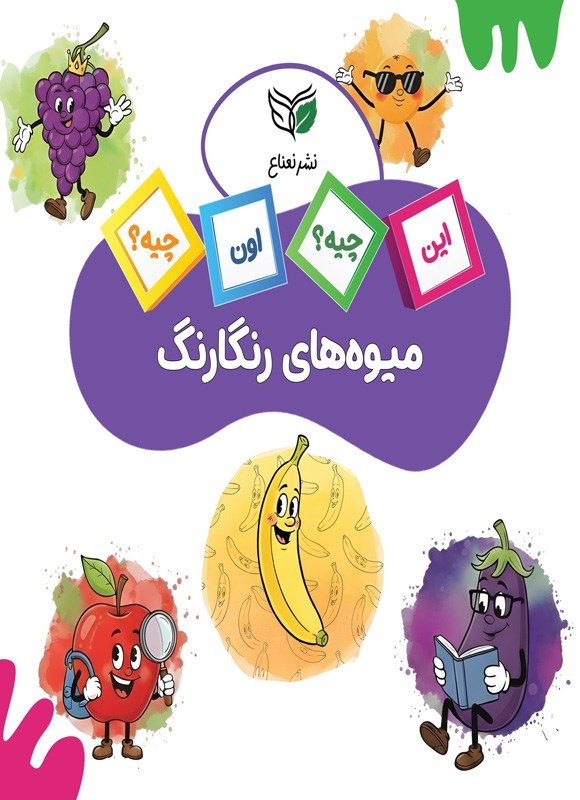 تصویر جلد کتاب میوه های رنگارنگ