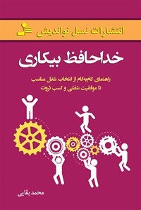 کتاب خداحافظ بیکاری اثر محمد بقایی