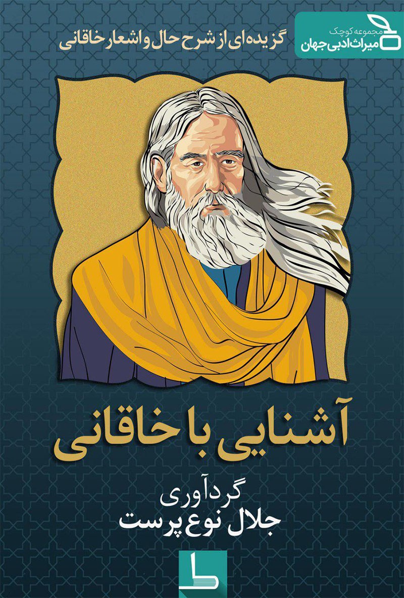 تصویر جلد کتاب آشنایی با خاقانی شروانی (گزیدهای از شرح حال و اشعار خاقانی)