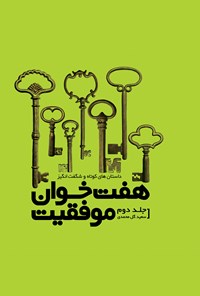 کتاب هفت‌خوان موفقیت (جلد دوم) اثر سعید گل‌محمدی