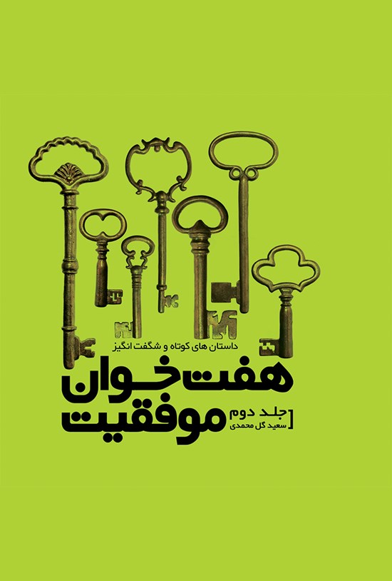 تصویر جلد کتاب هفتخوان موفقیت (جلد دوم)