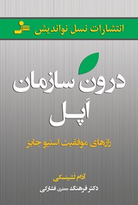 کتاب درون سازمان اپل اثر آدام لشینسکی