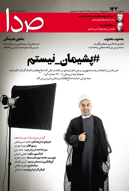 تصویر جلد کتاب هفتهنامه صدا ـ شماره ۱۴۲ ـ ۲ دی ۹۶