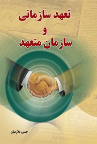 کتاب تعهد سازمانی و سازمان متعهد اثر حسین ملازمیان