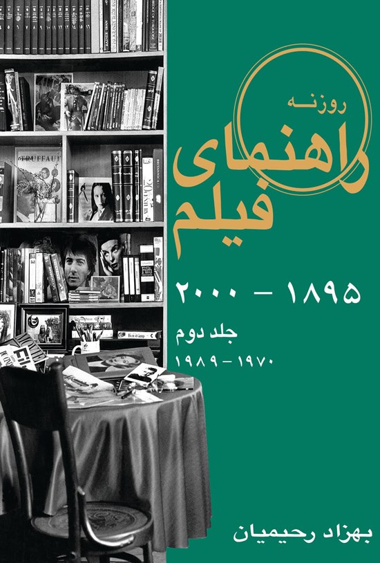 تصویر جلد کتاب راهنمای فیلم (جلد ۲)