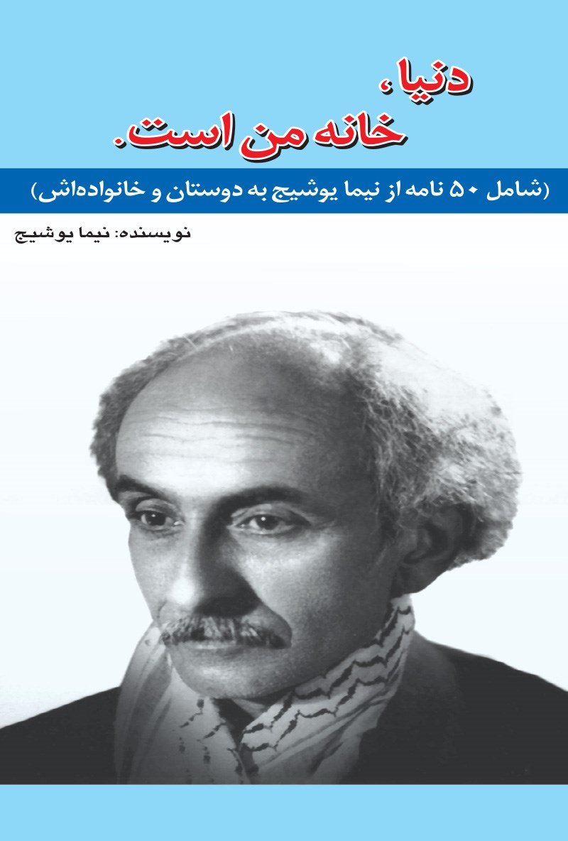 تصویر جلد کتاب دنیا خانه من است