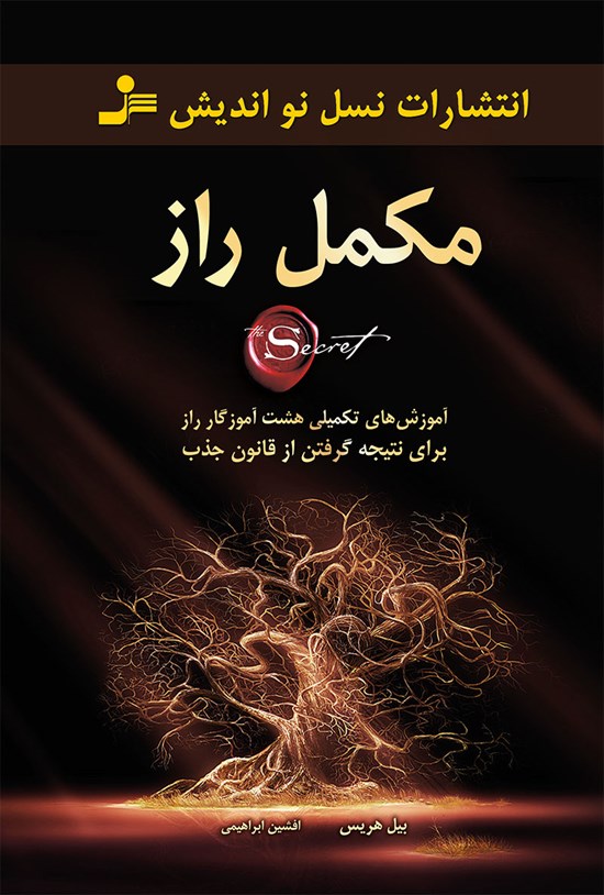 تصویر جلد کتاب مکمل راز