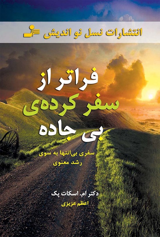 تصویر جلد کتاب فراتر از سفرکردهی بیجاده (سفری بیانتها به سوی رشد معنوی)