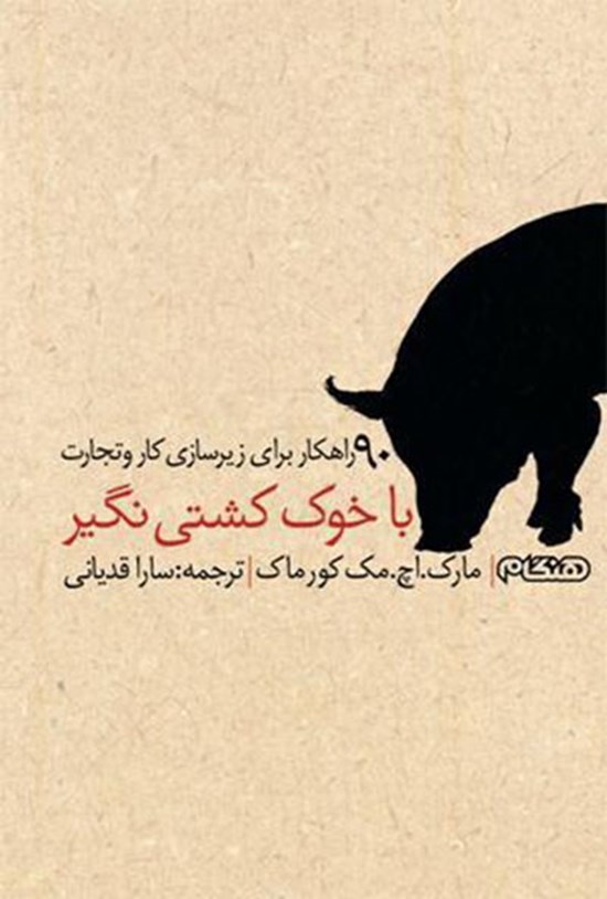 تصویر جلد کتاب با خوک کشتینگیر و نود راهکار دیگر برای زیرسازی کار و تجارت