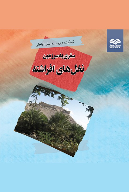 تصویر جلد کتاب سفری به سرزمین نخلهای افراشته