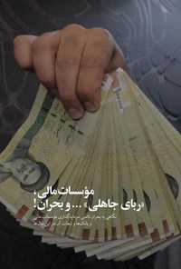 تصویر جلد کتاب مؤسسات مالی، «ربای جاهلی» ... و بحران!