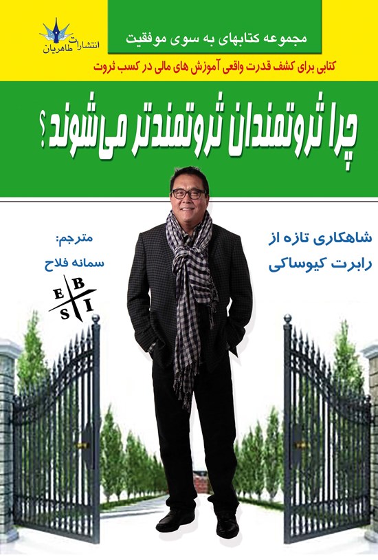تصویر جلد کتاب چرا ثروتمندان ثروتمندتر میشوند؟