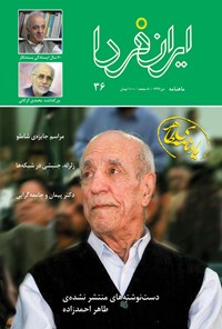 تصویر جلد کتاب ماهنامه ایران‌فردا ـ شماره ۳۶ ـ دی ۹۶