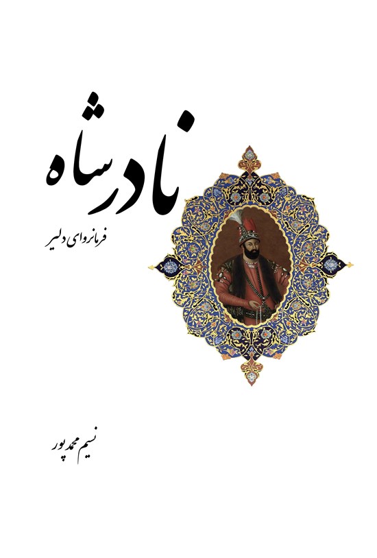 تصویر جلد کتاب نادر شاه فرمانروای دلیر