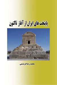 کتاب پایتخت‌های ایران از آغاز تاکنون اثر ف‍رش‍اد ف‍رش‍ب‍اف‌ اب‍ری‍ش‍م‍ی‌