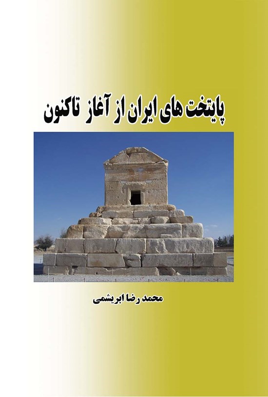 تصویر جلد کتاب پایتختهای ایران از آغاز تاکنون
