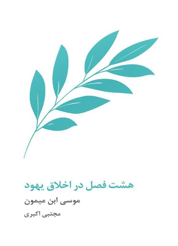 تصویر جلد کتاب هشت فصل در اخلاق یهود
