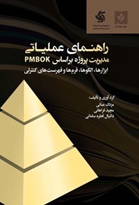 تصویر جلد کتاب راهنمای عملیاتی مدیریت پروژه براساس PMBOK (ابزارها، الگوها، فرمها و فهرستهای کنترلی)