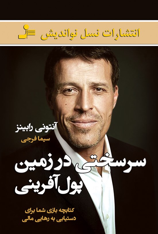 تصویر جلد کتاب سرسختی در زمین پولآفرینی