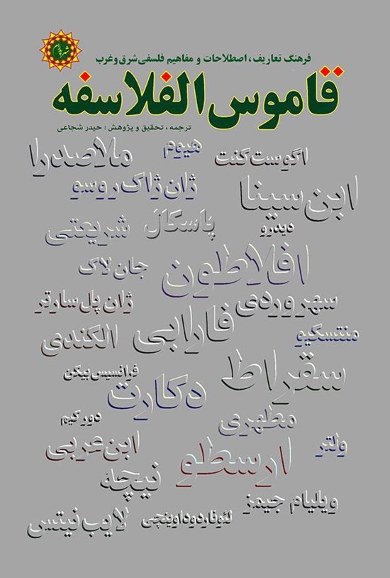 تصویر جلد کتاب قامُوس الفلاسفه (اندوختههای فلسفی)
