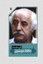 تصویر جلد کتاب گزینه‌ی اشعار حافظ موسوی