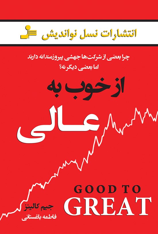 تصویر جلد کتاب از خوب به عالی (چرا بعضی از شرکتها جهشی پیروزمندانه دارند اما بعضی دیگرنه؟)