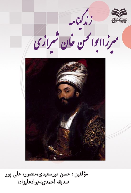 تصویر جلد کتاب زندگینامه و فعالیتهای میرزا ابوالحسنخان شیرازی