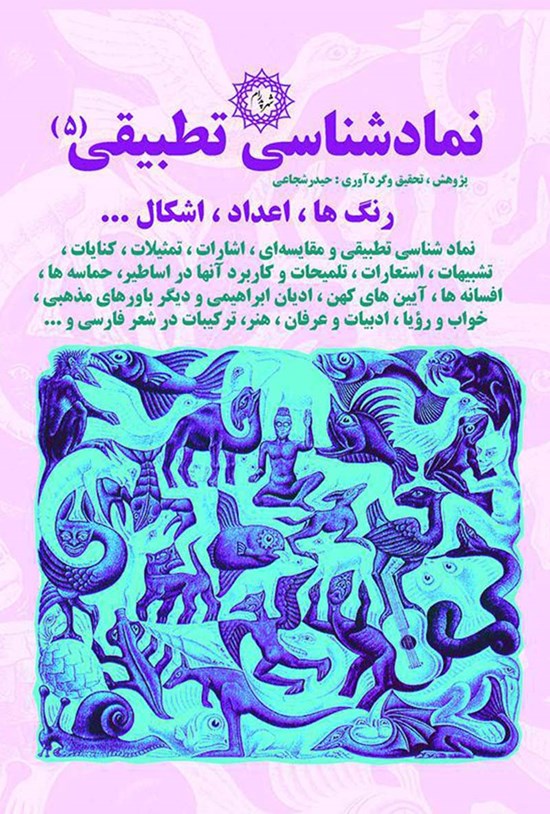 تصویر جلد کتاب نمادشناسی تطبیقی ۵: رنگها، اعداد، اَشکال