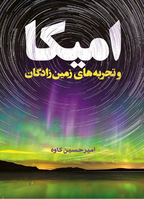 تصویر جلد کتاب امیکا و تجربه های زمین زادگان