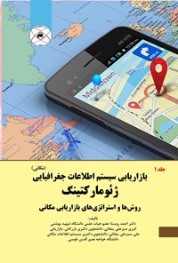 کتاب بازاریابی سیستم اطلاعات جغرافیایی (مکانی)؛ ژئومارکتینگ روش‌ها و استراتژی‌های بازاریابی مکانی (جلد اول) اثر احمد روستا