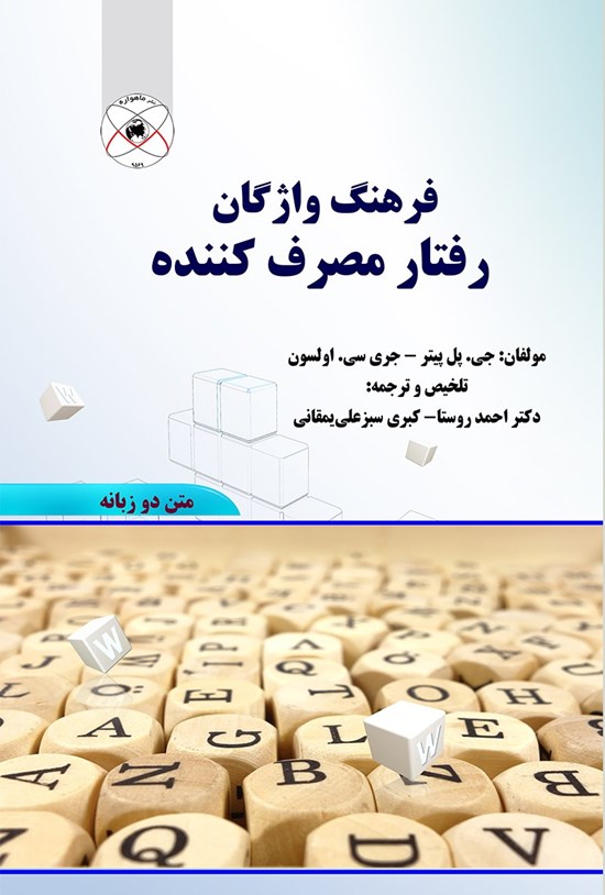 تصویر جلد کتاب فرهنگ واژگان رفتار مصرفکننده متن دوزبانه