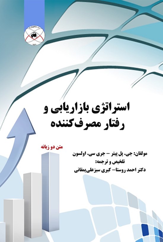 تصویر جلد کتاب استراتژی بازاریابی و رفتار مصرفکننده
