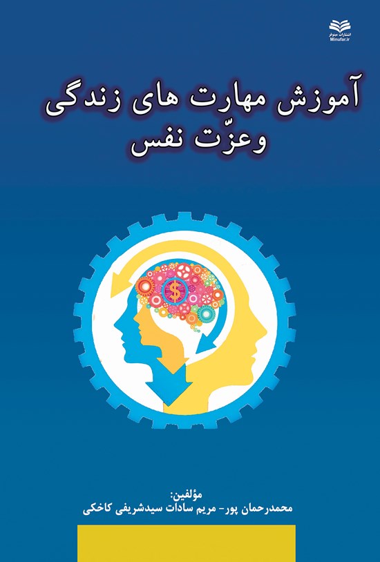 تصویر جلد کتاب آموزش مهارتهای زندگی و عزت نفس