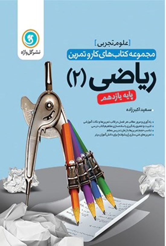 تصویر جلد کتاب کار و تمرین ریاضی ۲ پایه یازدهم رشته علوم تجربی