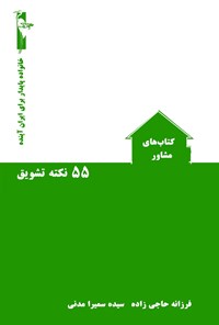 کتاب ۵۵ نکته تشویق اثر مقصود نعیمی‌ذاکر