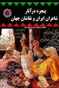 تصویر جلد کتاب پنجره در آثار شاعران ایران و نقاشان جهان