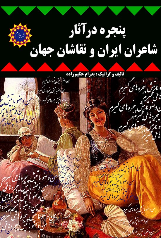 تصویر جلد کتاب پنجره در آثار شاعران ایران و نقاشان جهان