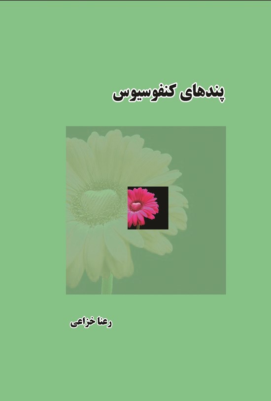 تصویر جلد کتاب پندهای کنفوسیوس