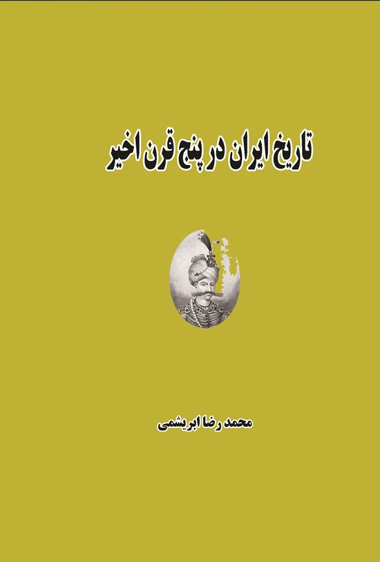 تصویر جلد کتاب تاریخ ایران در پنج قرن اخیر