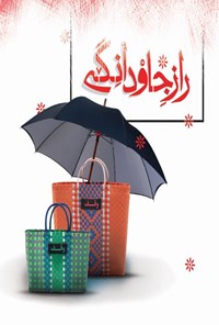 تصویر جلد کتاب راز جاودانگی