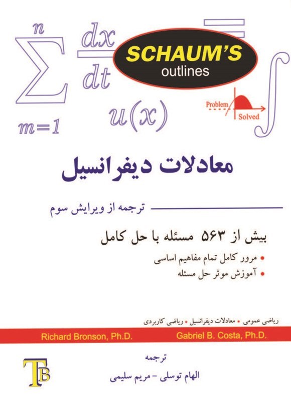 تصویر جلد کتاب معادلات دیفرانسیل