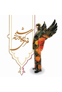 تصویر جلد کتاب مردی که جاودانه شد