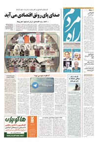 تصویر جلد کتاب راه مردم - ۱۳۹۴ شنبه ۶ تير