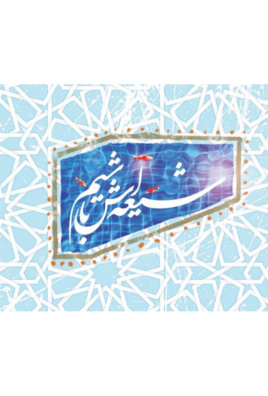 تصویر جلد کتاب شیعهاش باشیم