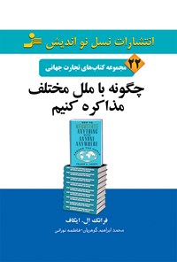 تصویر جلد کتاب چگونه با ملل مختلف مذاکره کنیم