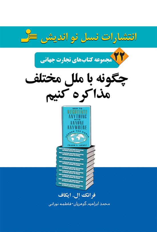 تصویر جلد کتاب چگونه با ملل مختلف مذاکره کنیم